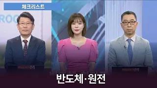 [체크리스트] '뛰는' 삼성전자 vs '나는' SK하이닉스... 반도체 투톱 접근법은?