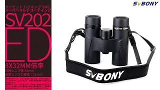 SVBONY SV202 双眼鏡 8X32 野鳥観察 山登り