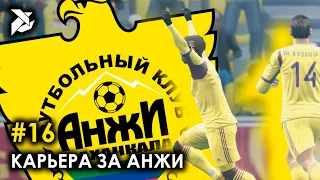 ВСЁ БЛИЖЕ И БЛИЖЕ | PES 2013 Карьера за Анжи - #16