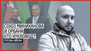 Союз Минниханова и Орбана. Кто кукловод? | АЙСИН