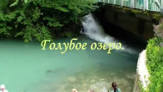 Абхазия.Экскурсия на озеро Рица,водопады 21 июня 2017г