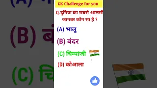 GK Question || GK In Hindi || GK Question and Answer || GK Quiz ||#youtubeshorts #gkinhindi #gk