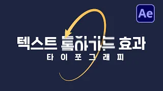 텍스트 회전 돌아가는 효과 타이포그래피 만들기 After Effects Spin text tutorial [ 에프터이펙트 ]