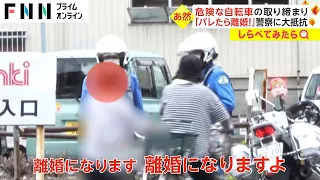 違反で“離婚危機”!? 自転車の取り締まりに密着【しらべてみたら】