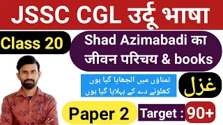 20.ll Jssc CGL Urdu ll Shad Azimabadi ka Jivan Parichay & Book ll شاد کا تعارف اور تصانیف ll Ghazal