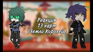 Реакция 13 карт {Земли Королей} 7 часть!