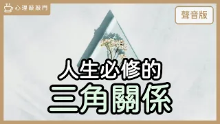 解憂時間～被捲入「婚外情」，最重要的事？｜【心理敲敲門#225】