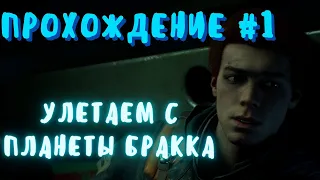 STAR WARS JEDI: FALLEN ORDER Прохождение #1 - Вынужденный побег с Бракки