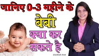 जानिए 0-3 महीने के बेबी क्या कर सकते है I 0-3 month baby development in Hindi