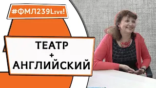 2024 ФМЛ239Live! Театр+Английский