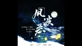 《將進酒》廣播劇 第二季 主題曲 風波惡 主役版 蕭馳野 袁銘喆