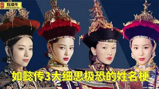 后宫冷婶儿丨《如懿传》暗藏姓名梗，全是编剧的小心思，反派正派一目了然