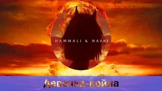 HammAli & Navai - Девочка-война (минус)