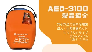 AED-3100　製品紹介