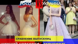 Нижний Новгород VS Тернополь. Сравнение выпускниц. Россия VS Украина - кто сильнее?