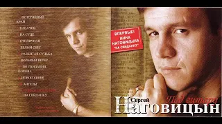 Сергей Наговицын. Под гитару.