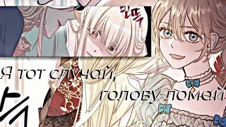 [𝙼𝙼𝚅]-Я тот случай,голову ломай||manga mix||