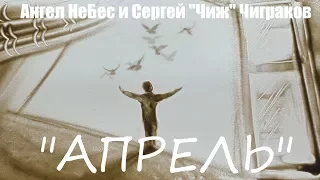 "АПРЕЛЬ" - "Ангел НеБес" и Сергей "Чиж" Чиграков