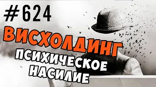 Игнор , висхолдинг. Примеры. Что делать и как восстанавливаться #игнор