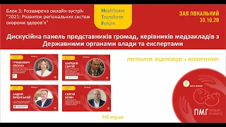 Частина 2. Розвиток регіональних систем охорони здоров'я. Дискусійна панель.