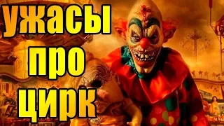 ФИЛЬМЫ УЖАСОВ ПРО ЦИРК. ТОП 7 ФИЛЬМОВ УЖАСОВ ПРО ЦИРК. САМЫЕ СТРАШНЫЕ ФИЛЬМЫ УЖАСОВ ПРО ЦИРК УРОДОВ.