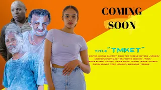 New Eritrean Video 2024..."TMKET" COMING SOON....ፊልም ጥምቀት ኣብ ቀረባ ጊዜ