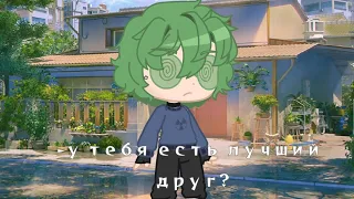 -у тебя есть лучший друг?|meme|•[13 карт]•(моя ау)•Gacha Club•