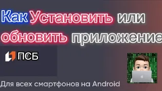 Как скачать и установить Промсвязьбанк на Андроид