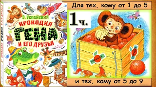 Крокодил ГЕНА  и его ДРУЗЬЯ. 1 часть. (Э.Успенский) – книга с картинками + аудио.