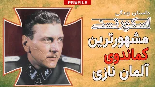 مشهورترین کماندوی هیتلر در جنگ جهانی؛ اسکورتسنی چگونه موسولینی را از زندان نجات داد؟