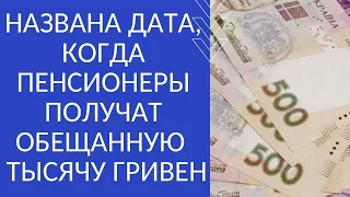 НАЗВАНА ДАТА, КОГДА ПЕНСИОНЕРЫ ПОЛУЧАТ ОБЕЩАННУЮ  ТЫСЯЧУ ГРИВЕН