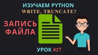 Изучаем Python 2019 #17 - Работа с Файлами: запись, удаление | Питон: write, truncate, close