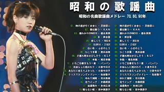 懐かしの音楽💝ベスト版 80年代懐かしヒットソングメドレー 🎶50 歳以上の人々に最高の日本の懐かしい音楽:中井昭, 市川由紀乃, 村下孝蔵, 山口百恵,...