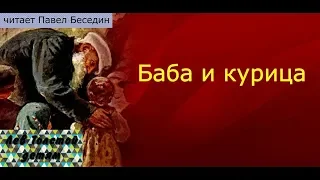 Баба и курица  Лев Толстой  читает Павел Беседин