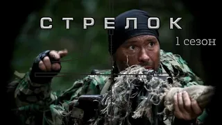 Сериал Стрелок 1 сезон / Полная версия / Смотрите без рекламы на большом экране! HD Классный боевик!