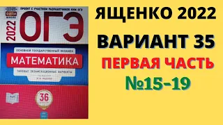 ОГЭ математика 2022 Ященко вариант 35 геометрия (№15-19) разбор