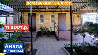 🏠#анапа Купить дом в Анапе | 134 кв.м. Уч. 8 сот.🏠 | Переезд в Анапу - Гостагаевская