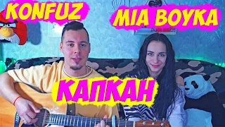 MIA BOYKA, Konfuz - Капкан НА ГИТАРЕ КАВЕР by ALE&ILY (АлёИлю) (Волшебная Ариэль)