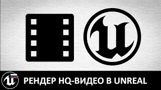 Рендер HQ-видео через Movie Render Queue в Unreal Engine