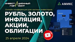 Курс рубля. Валюта и золото. Экономика и инфляция. Акции, облигации, опционы и дивиденды