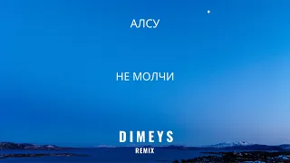Алсу - Не молчи (Dimeys Remix)