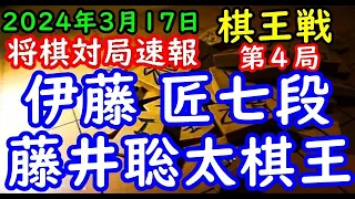 将棋対局速報▲伊藤 匠七段(０勝２敗)△藤井聡太棋王(２勝０敗) 第49期棋王戦コナミグループ杯五番勝負第４局[豊島流村田システム] 「主催：共同通信社、日本将棋連盟 特別協賛：コナミグループ」