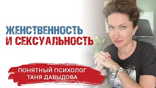 ЖЕНСТВЕННОСТЬ И СЕКСУАЛЬНОСТЬ | Понятный психолог Таня Давыдова