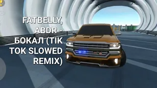 FATBELLY, ABDR - БОКАЛ (TIK TOK SLOWED REMIX). На пикапе.