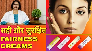 सही और सुरक्षित फ़ेयरनेस क्रीम्स || Safest & Best Fairness Creams