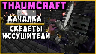 КАЧАЛКА НА СКЕЛЕТАХ ИССУШИТЕЛЯХ [Thaumcraft 4.2.3.5] АВТОМАГИЯ