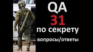 Q&A 31 Вопросы и ответы