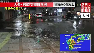 【震度5強】大分市寿町でマンホールから水あふれる　大分・宮崎などで地震