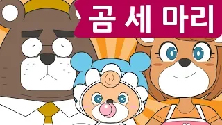 Korean Children's Song - Three Bears - 곰 세 마리 | For-Kids!