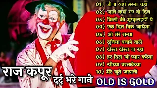 जीना यहां मरना यहां ! Raj kapoor | Bollywood Hit Songs| राज कपूर दर्द भरे के सुपरहिट गाने jukebox |